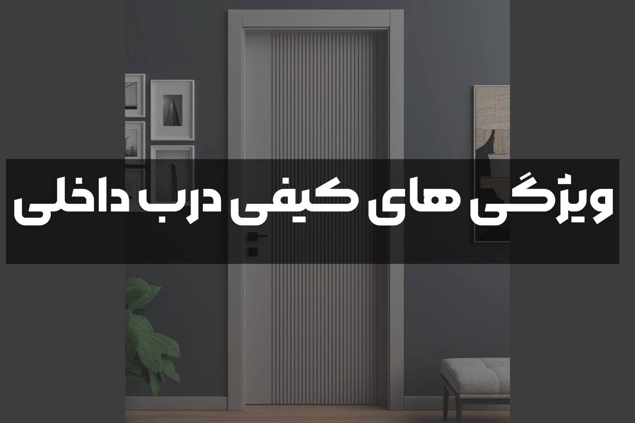 ویژگی های کیفی درب داخلی