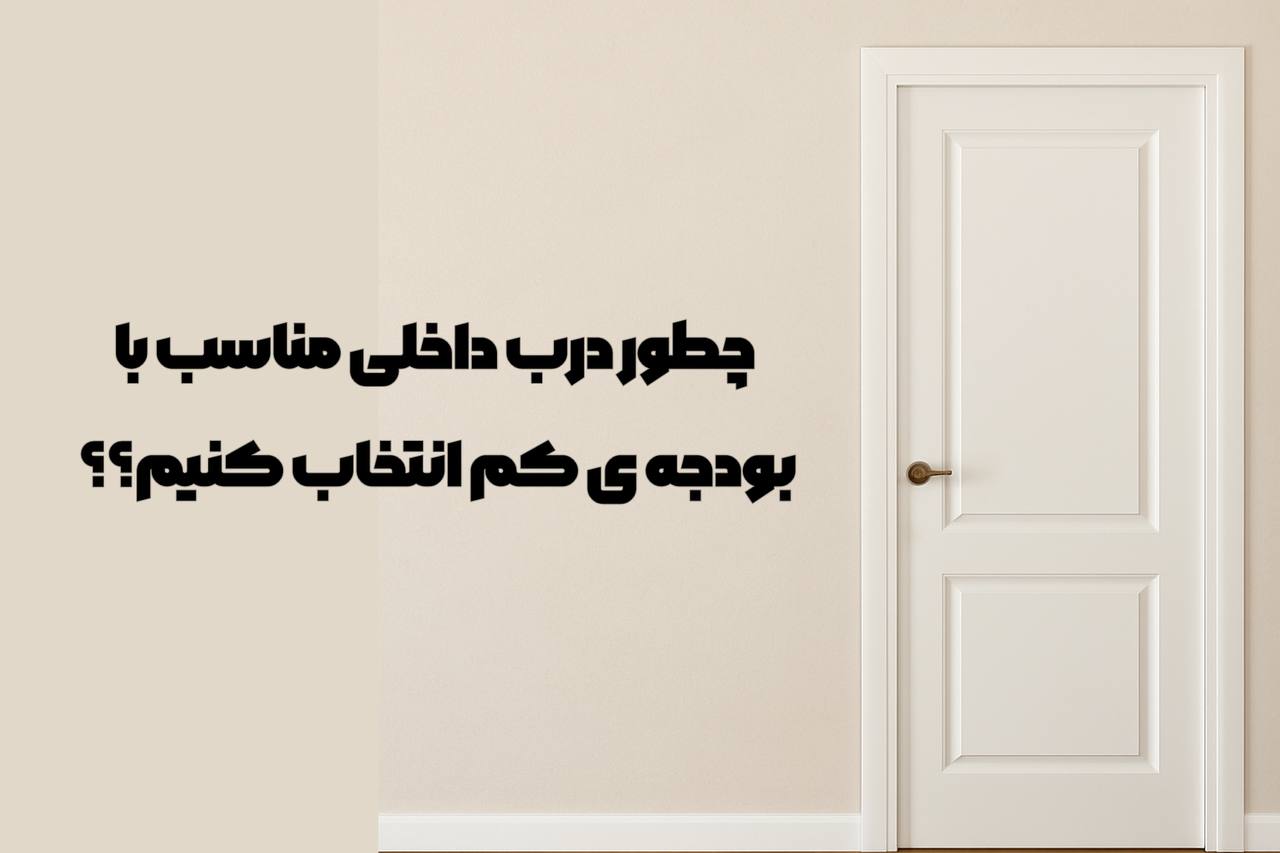 درب داخلی