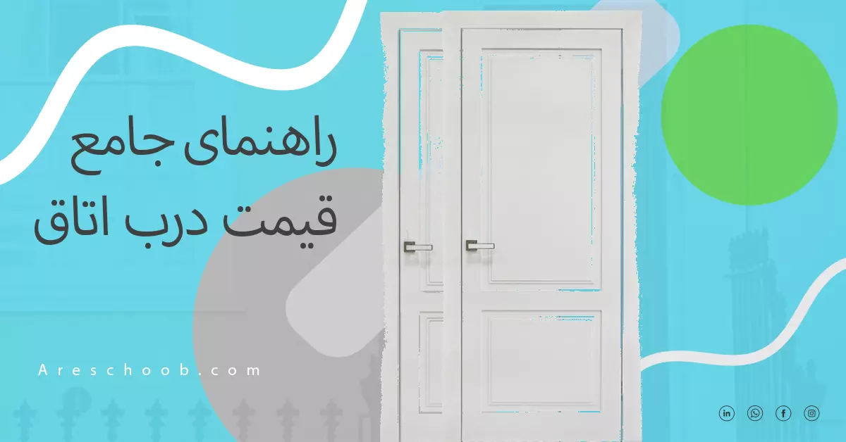 قیمت درب اتاقی