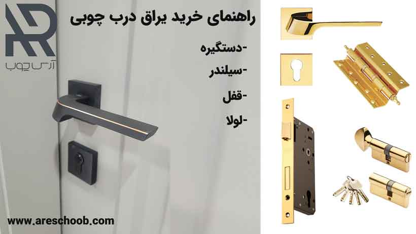 یراق درب چوبی